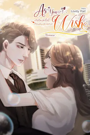 ปกนิยาย As You Wish - เกิดใหม่ครั้งนี้ต้องสมปรารถนา