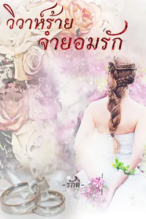 ปกนิยาย วิวาห์ร้ายจำยอมรัก...(รีอัพ)