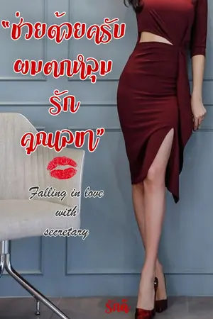 ปกนิยาย ช่วยด้วยครับผมตกหลุมรักคุณเลขา