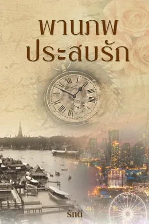 ปกนิยาย พานภพประสบรัก