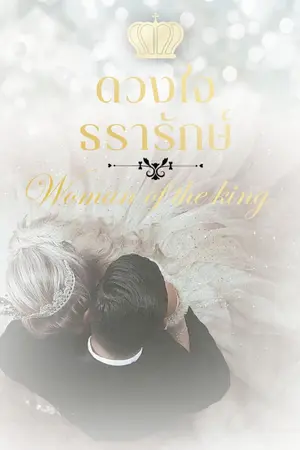 ปกนิยาย ดวงใจธรารักษ์