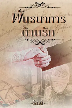 ปกนิยาย พันธนาการต้านรัก