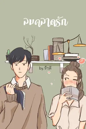 ปกนิยาย ลมคลาดรัก