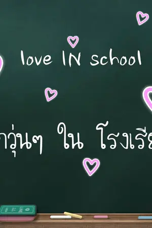 ปกนิยาย love IN school รักวุ่นๆ ใน โรงเรียน