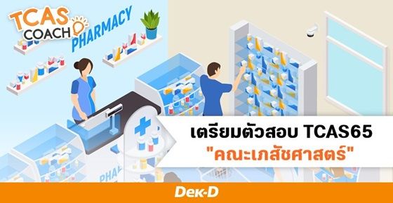 เตรียมตัวสอบ TCAS65 "คณะเภสัชศาสตร์&nbsp;"