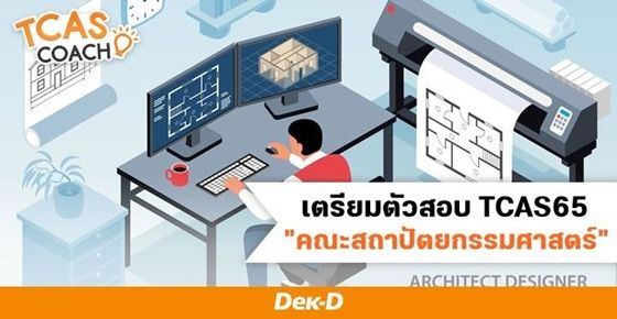 เตรียมตัวสอบ TCAS65 "คณะสถาปัตยกรรมศาสตร์" 