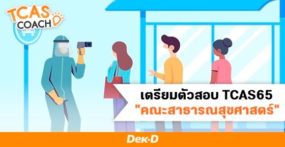 เตรียมตัวสอบ TCAS65 "คณะสาธารณสุขศาสตร์" 