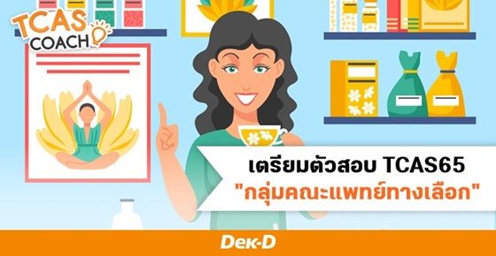 เตรียมตัวสอบ TCAS65 "กลุ่มคณะแพทย์ทางเลือก" 