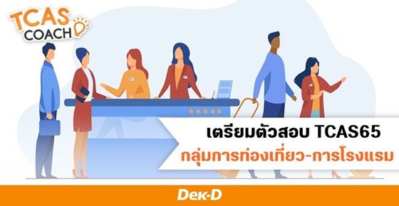 เตรียมตัวสอบ TCAS65 "กลุ่มคณะการท่องเที่ยว-การโรงแรม" 