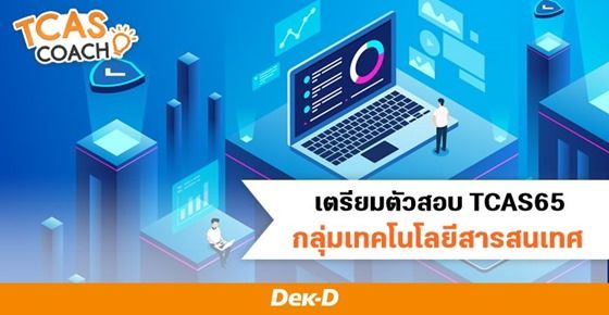 เตรียมตัวสอบ TCAS65 "กลุ่มเทคโนโลยีสารสนเทศ" 
