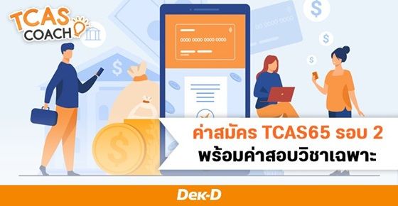 TCAS65 รอบ 2 โควตา ต้องเตรียมงบเท่าไหร่? มาวางแผนค่าใช้จ่ายกัน