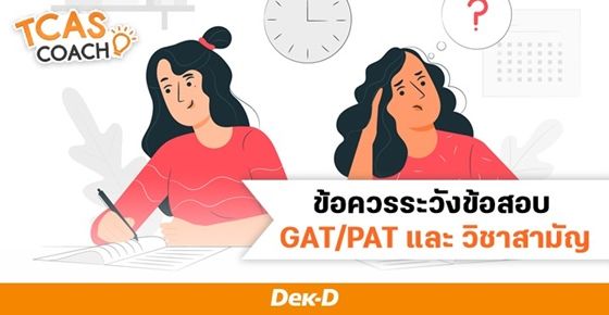 รวมข้อควรระวังของข้อสอบ GAT/PAT และ วิชาสามัญ