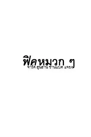 ปกนิยาย