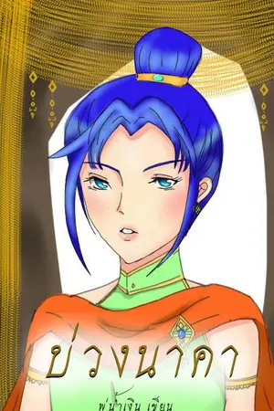 ปกนิยาย บ่วงนาคา (Yaoi)