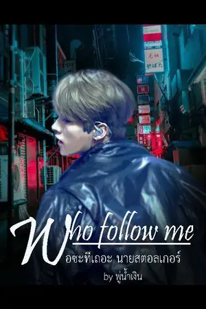 ปกนิยาย Who follow me? พอซะที นายสตอลเกอร์