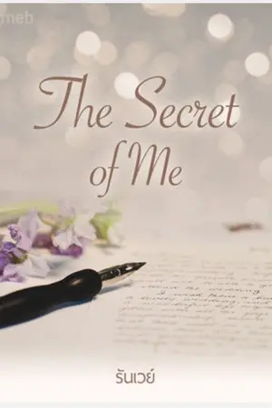 ปกนิยาย The Secret of Me