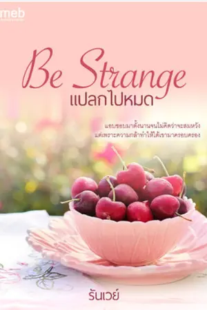 ปกนิยาย Be Strange แปลกไปหมด (END)