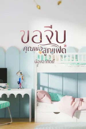 ปกนิยาย ขอจีบคุณพ่อลูกแฝด (ซีรีส์ ขอจีบ)