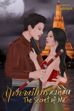 ปกนิยาย ฤาว่าจะเป็นพรหมลิขิต The Secret of Me