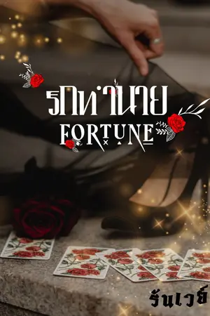 ปกนิยาย Fortune รักทำนาย
