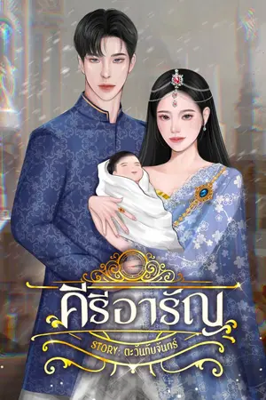 ปกนิยาย คีรีอารัญ