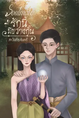 ปกนิยาย Soulmate รักนี้มิขวางกั้น
