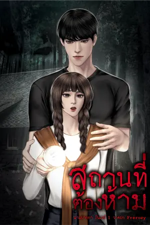 ปกนิยาย สถานที่ต้องห้าม (เซ็ต รักกันนะคะคนดี)