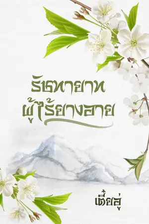 ปกนิยาย รัชทายาทผู้ไร้ยางอาย