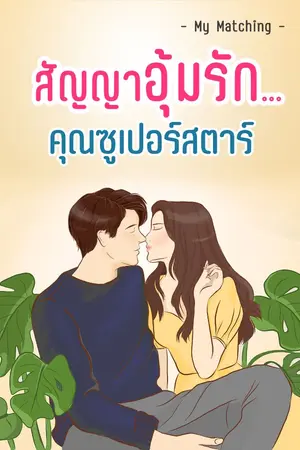 ปกนิยาย สัญญาอุ้มรัก... คุณซูเปอร์สตาร์ - My Matching