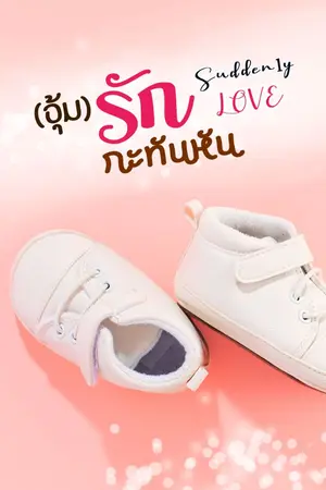 ปกนิยาย อุ้มรัก กะทันหัน - Sudddenly Love