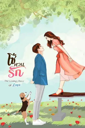 ปกนิยาย โซ่หวนรัก - The Losing Piece of Love