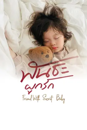 ปกนิยาย พันธะผูกรัก - Friend With (Secret) Baby