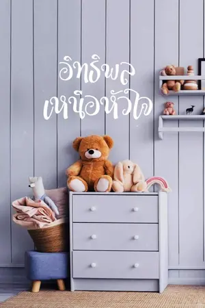 ปกนิยาย อิทธิพล เหนือหัวใจ