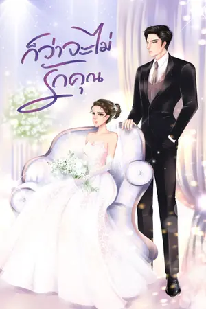 ปกนิยาย ก็ว่าจะไม่รักคุณ - My Undeniable Wife