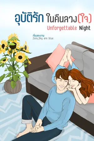 ปกนิยาย อุบัติรัก คืนลวงใจ - Unforgettable Night