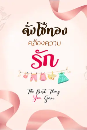 ปกนิยาย The Best Thing You Gave (ดั่งโซ่ทองคล้องความรัก)