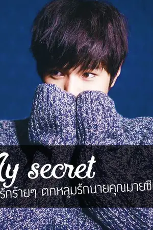 ปกนิยาย -MY SECRET- รักร้ายๆ ตกหลุมรักนาย คุณมายซีเคร็ท! [end]