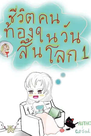 ปกนิยาย ชีวิตคนท้องในวันสิ้นโลก