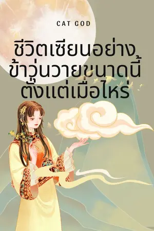 ปกนิยาย ชีวิตเซียนอย่างข้าวุ่นวายขนาดนี้ตั้งแต่เมื่อไหร่