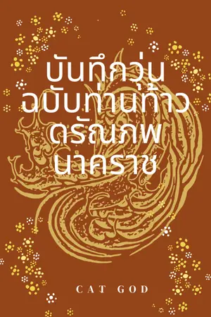 ปกนิยาย บันทึกวุ่นฉบับท่านท้าวดรัณภพนาคราช