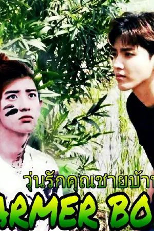ปกนิยาย [ FIC EXO] Farmer Boy วุ่นรักคุณชายบ้านไร่ (krisyeol  hunhan  taokai  laybaek)