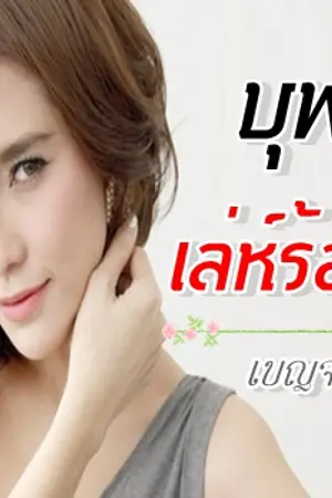 ปกนิยาย บุพเพเล่ห์ร้อยรัก