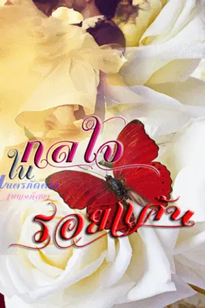 ปกนิยาย กลใจในรอยแค้น (รีไรท์)