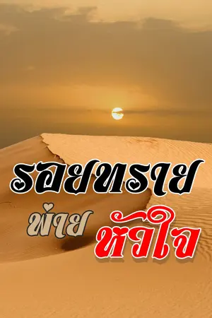 ปกนิยาย รอยทรายพ่ายหัวใจ