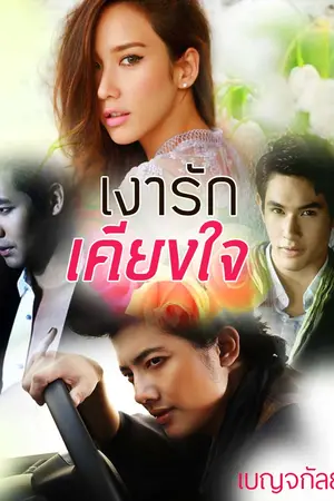 ปกนิยาย เงารักเคียงใจ