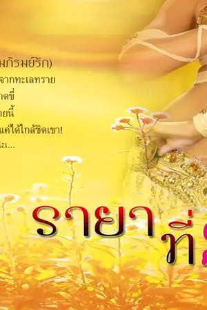 ปกนิยาย รายาที่รัก(ซีรีย์อุ้มรัก)