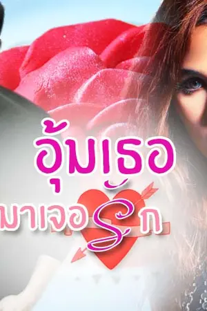 ปกนิยาย อุ้มเธอมาเจอรัก