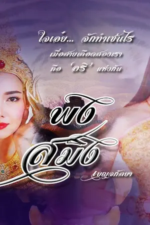 ปกนิยาย พงสมิง