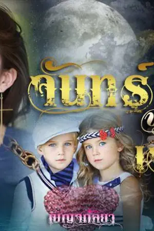 ปกนิยาย จันทร์จ้าวเจ้าขา