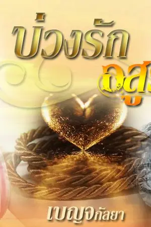 ปกนิยาย บ่วงรักอสูร